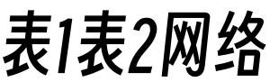 表一表二LOGO