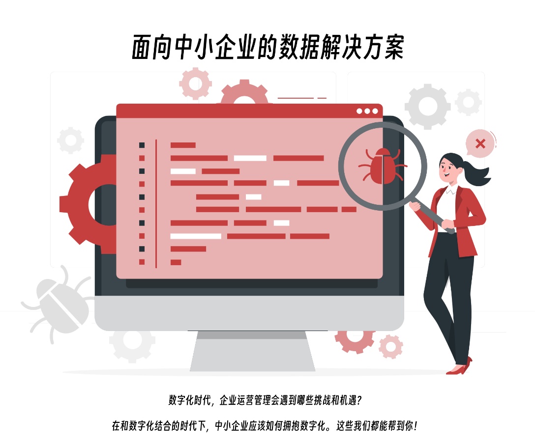 中小企业数字化
